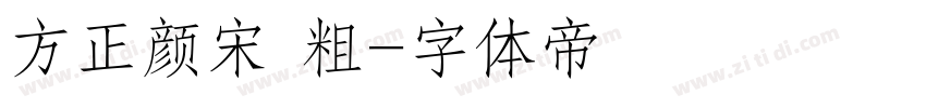 方正颜宋 粗字体转换